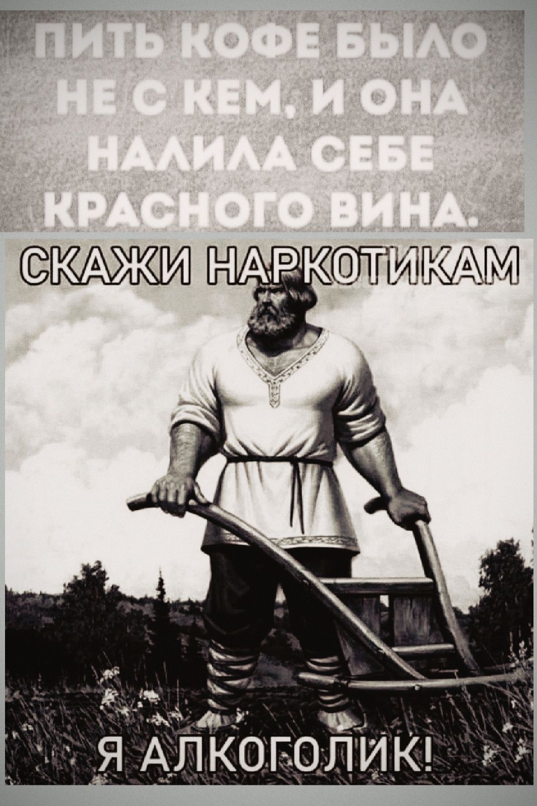 ПИТЬ КОФЕ БЫЛО НЕ С КЕМ. И ОНА НАЛИЛА СЕБЕ КРАСНОГО ВИНА. СКАЖИ НАРКОТИКАМ Я АЛКОГОЛИК!
