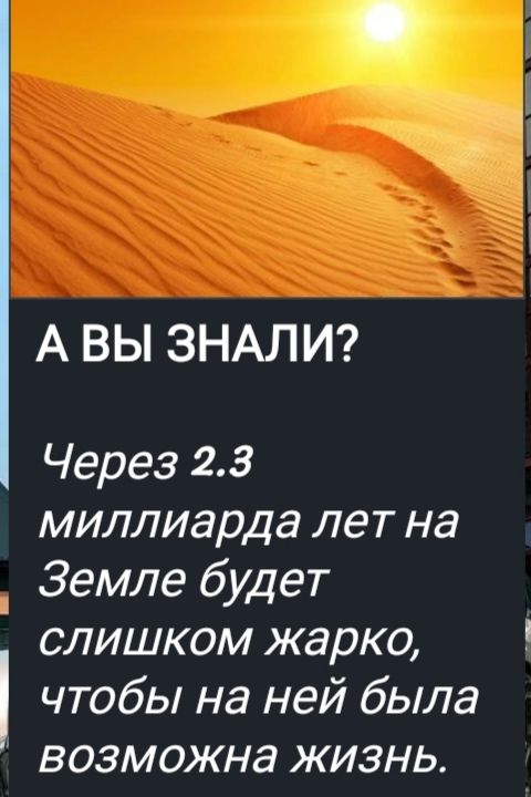 А ВЫ ЗНАЛИ? Через 2.3 миллиарда лет на Земле будет слишком жарко, чтобы на ней была возможна жизнь.