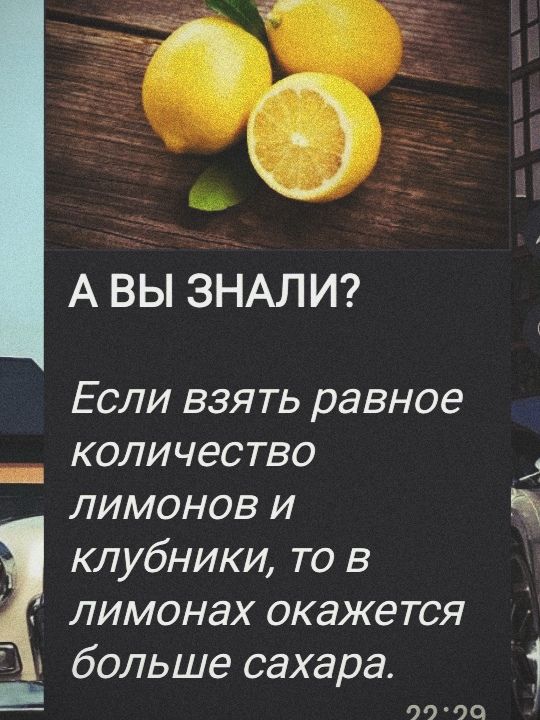 А ВЫ ЗНАЛИ? Если взять равное количество лимонов и клубники, то в лимонах окажется больше сахара.