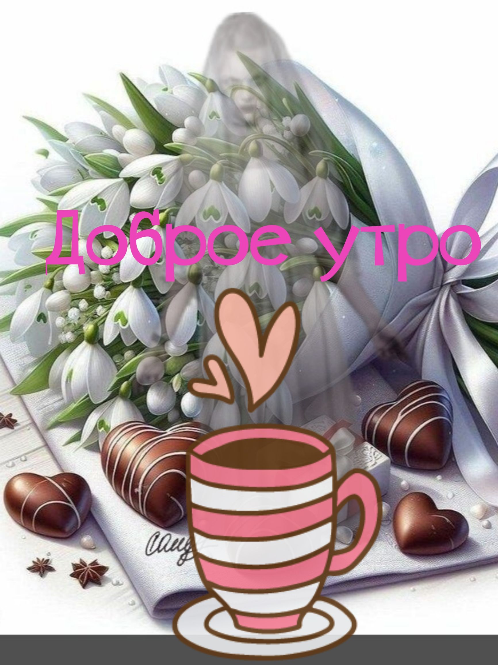 Доброе утро