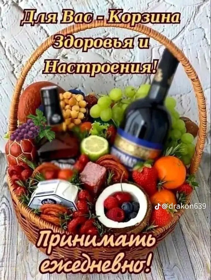 Для Вас - Корзина Здоровья и Настроения! Принимать ежедневно!