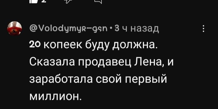 20 копейек буду должна. Сказала продавец Лена, и заработала свой первый миллион.