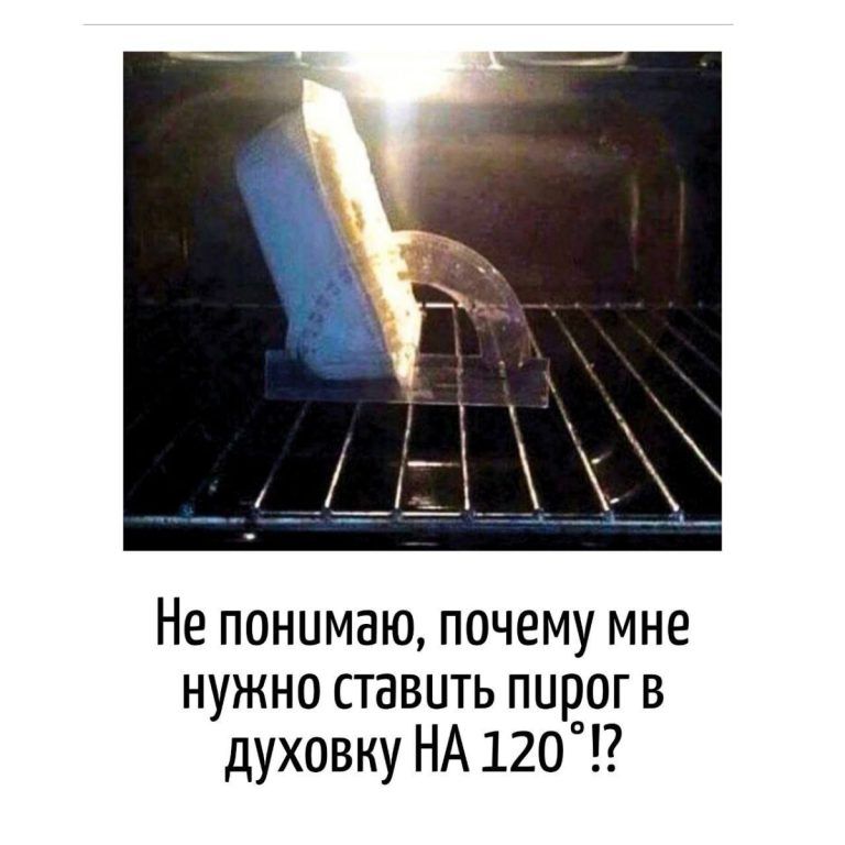 Не понимаю, почему мне нужно ставить пирог в духовку НА 120°!?