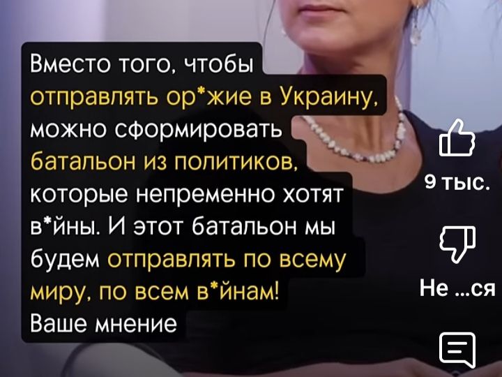 Вместо того, чтобы отправлять ор*жие в Украину, можно сформировать батальон из политиков, которые непременно хотят в*ины. И этот батальон мы будем отправлять по всему миру, по всем в*инам! Ваше мнение