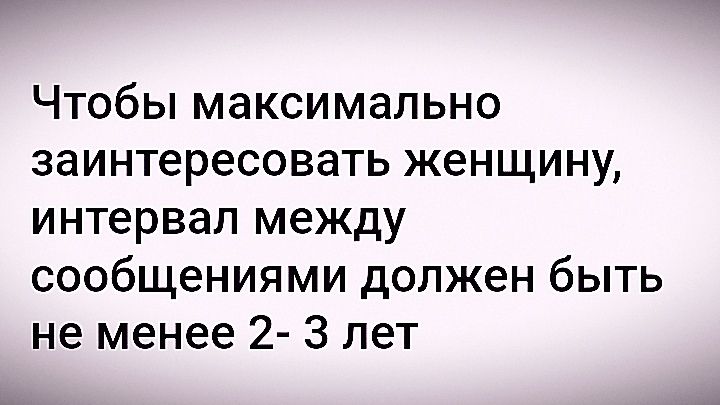 Чтобы максимально заинтересовать женщину, интервал между сообщениями должен быть не менее 2-3 лет