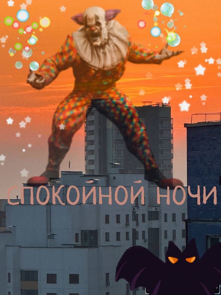 спокойной ночи