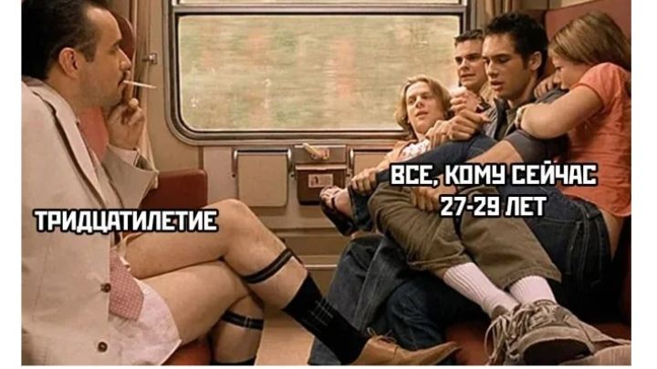 ТРИДЦАТИЛЕТИЕ
ВСЕ, КОМУ СЕЙЧАС 27-29 ЛЕТ