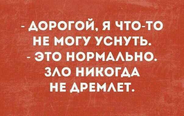 АОРОГОЙ я чтото не могу уснуть это норммьно зо НИКОГАА нн АРЕМАЕТ