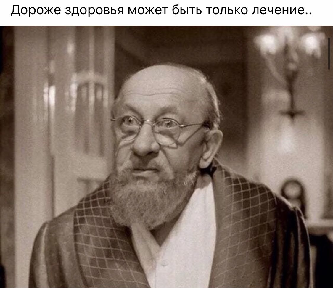 Дороже здоровья может быть только лечение