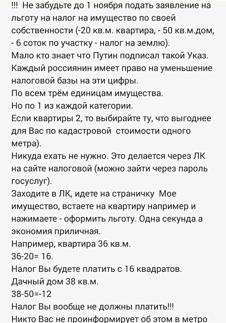 Не забудьте до 1 ноября подать заявление на льготу на налог на имущество по своей собственности 20 квм квартира 50 квмдом 6 соток по участку налог на землю Мало кто знает что Путин подписал такой Указ Каждый россиянин имеет право на уменьшение налоговой базы на эти цифры По всем трём единицам имущества Но по 1 из каждой категории Если квартиры 2 то выбирайте ту что выгоднее для Вас по кадастровой 