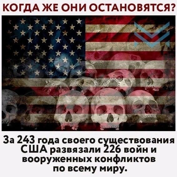 КОГДА ЖЕ ОН И ОСТАНОВЯТСЯ За 243 года своего с ществования США развязали 26 войн и вооруженных конфликтов по всему миру