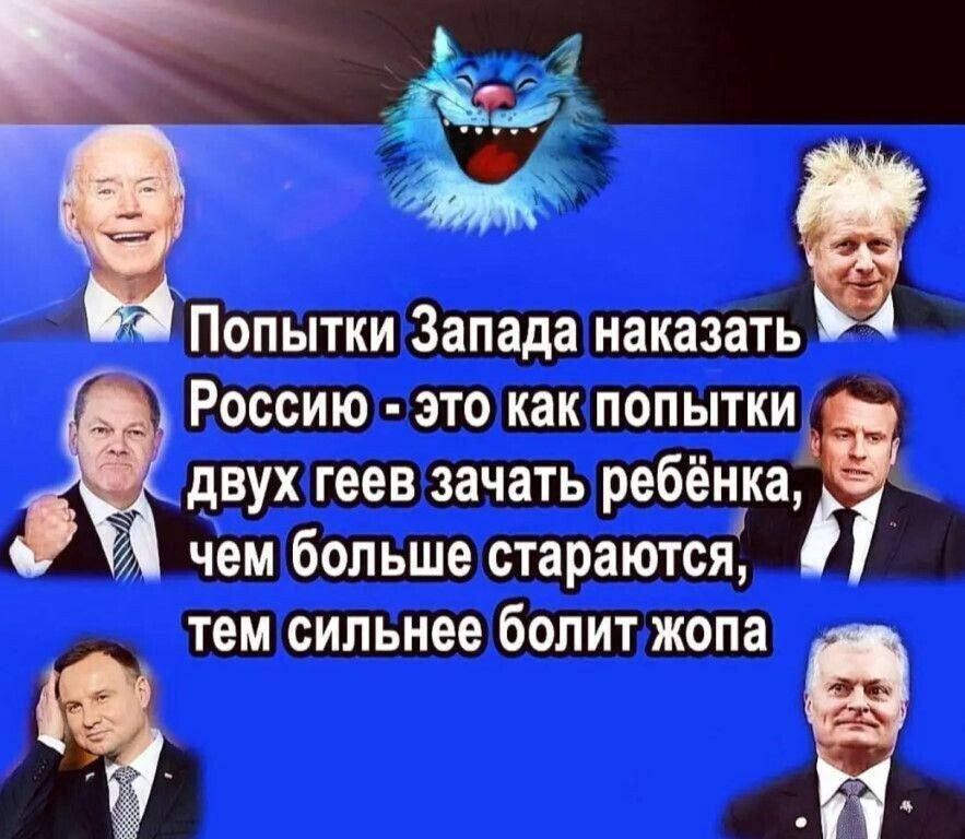 Попытки Запада наказать Россию э то как попытки двух геев зачать ребёнка чем больше стараются тем сильнее болит жопа