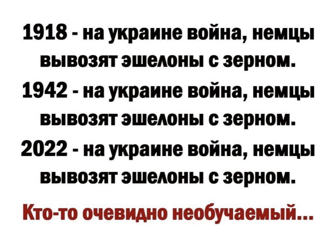 1918 на украине война немцы вывозят эшелоны с зерном 1942 на украине война немцы вывозят эшелоны с зерном 2022 на украине война немцы вывозят эшелоны с зерном Кто то очевидно необучаемый