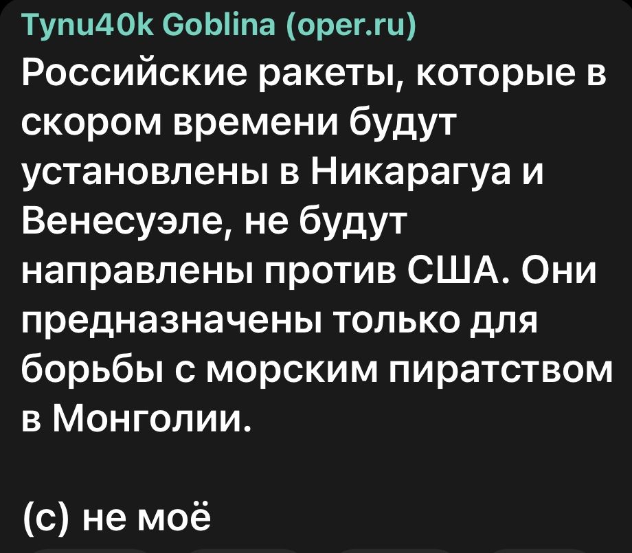 Тупи40 боЫіпа ореггц Российские ракеты которые в скором времени будут установлены в Никарагуа и Венесуэле не будут направлены против США Они предназначены только для борьбы с морским пиратством в Монголии с не моё