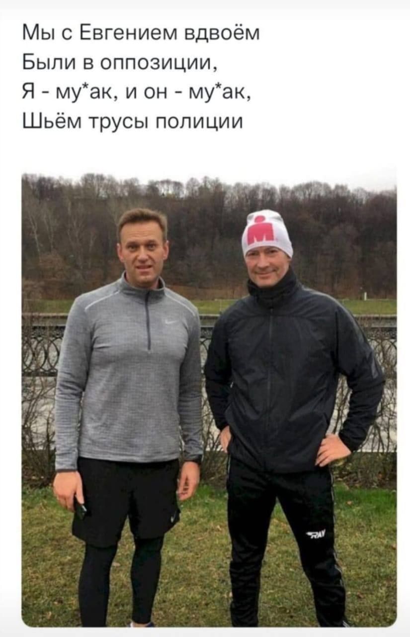 Мыс Евгением вдвоём Были в оппозиции Я муак и он муак Шьём трусы полиции