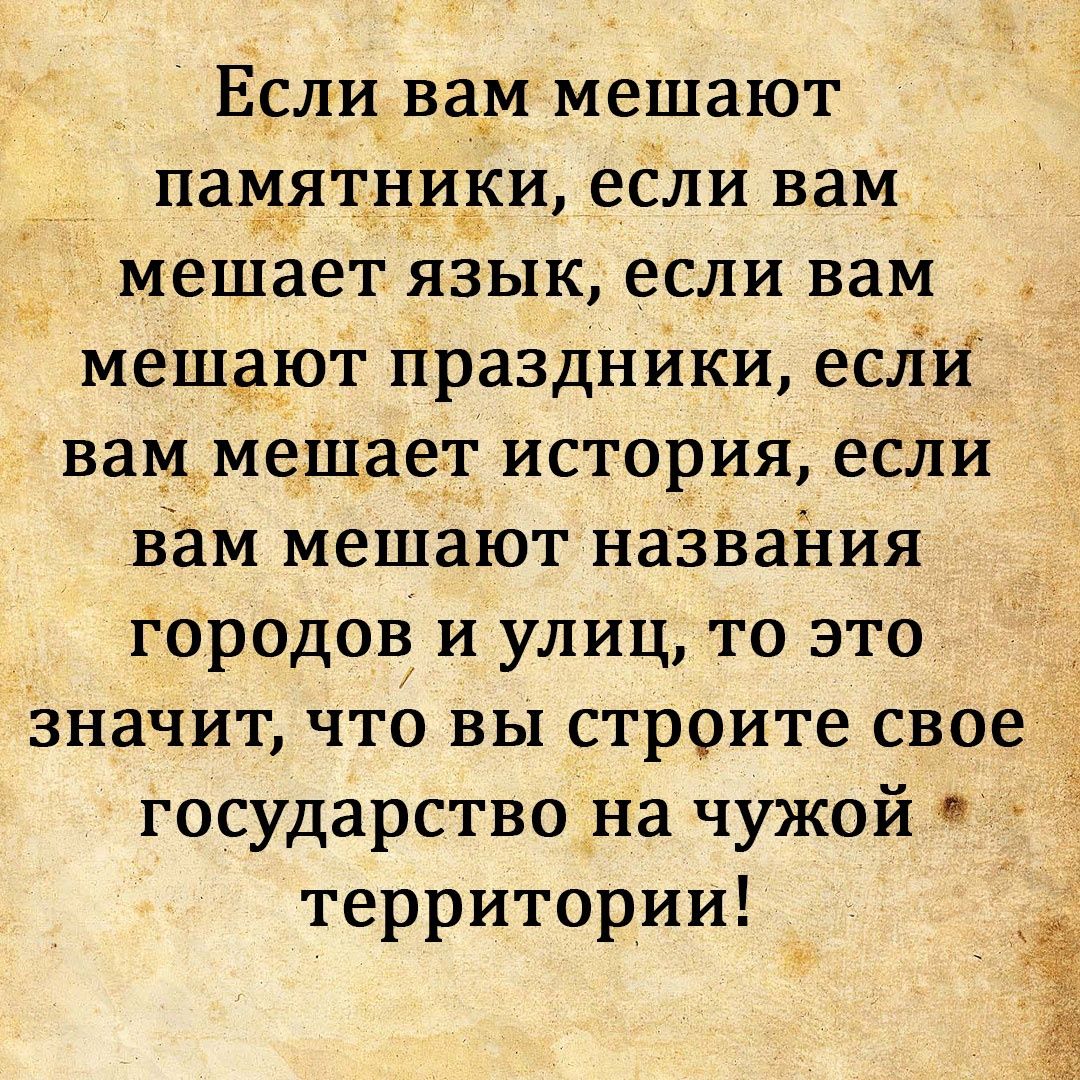 Если вам мешают паидтнидиесливам мешает яЗык если вам мешдют праздники если вам меШает история если вам мешают назваиия городовліулицтоэто значитчтовьпстроитесвое государство на чужой территории