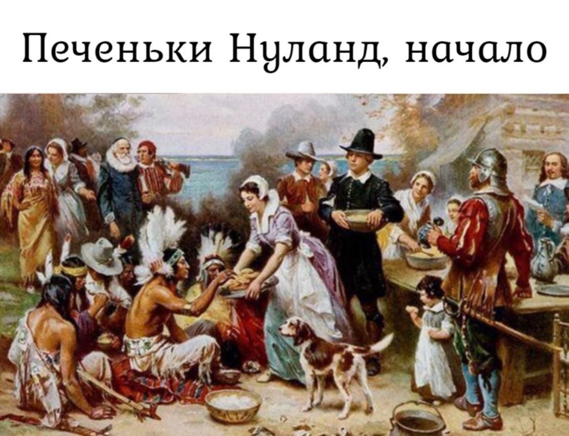 Печеньки Ннланд начало