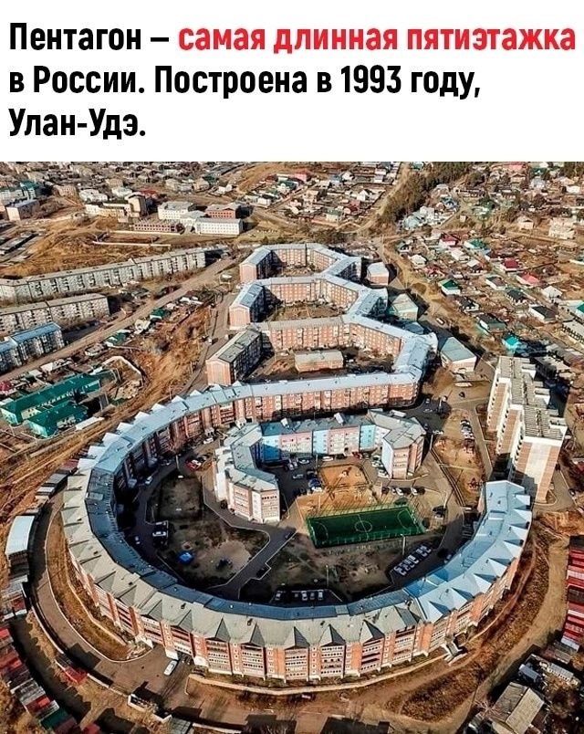 Пентагон самая длинная пятиэтажка в России Построена в 1993 году Упан Удз