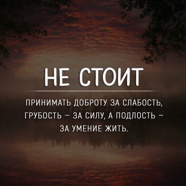 НЕ СТОИТ ПРИНИМАТЬ ЦОБРНТУ ЗА СПАБОСТЬ ГРУБОСТЬ ЗА СИЛУ А ПОДПОСТЬ ЗА УМЕНИЕ ЖИТЬ