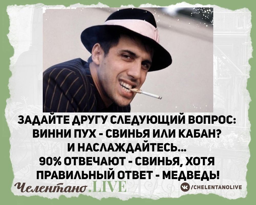 вшита другу следующий вопрос винни пух свинья ИАИ клык и ндсмжмйтвсь 90 ПТВЕЧАЮТ свинья хотя ПРАВИАЬНЫЙ ОТВЕТ МЕАВЕАЬ чеиишшт скипінпнпичі