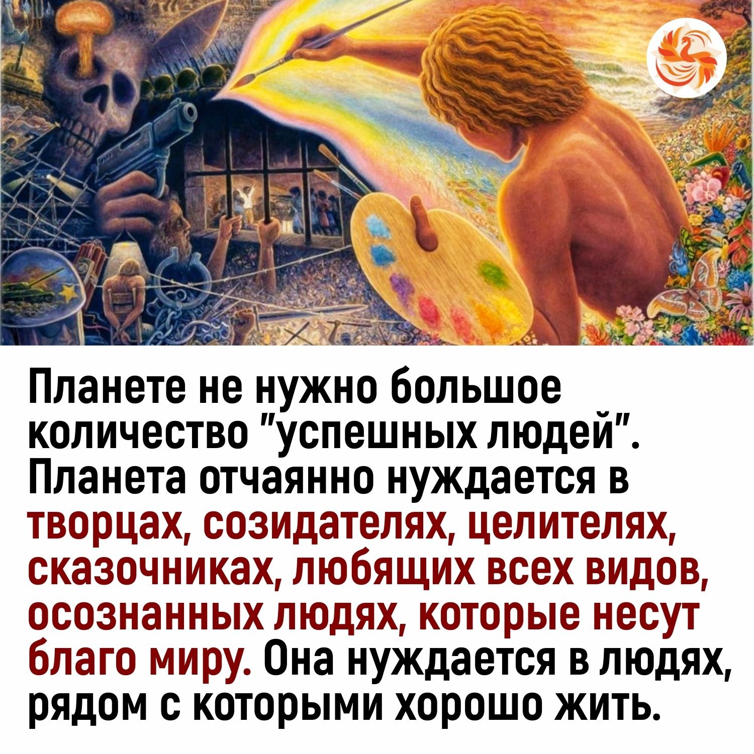 Планете не нужно большое количество успешных людей Планета отчаянно нуждается в творцах созидателях целителях сказочниках любящих всех видов осознанных людях которые несут благо миру Она нуждается в людях рядом с которыми хорошо жить