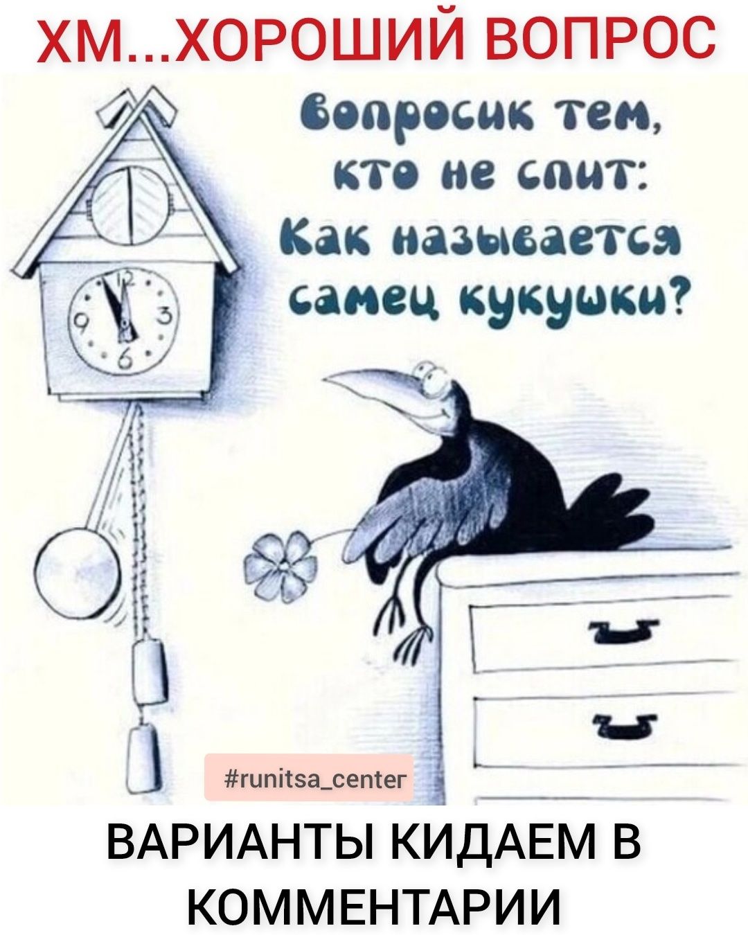 ХМ Х0Р0ШИЙ ВОПРОС вопросик тем кто не спит Как называется самец кукушки ВАРИАНТЫ КИДАЁМ В КОММЕНТАРИИ