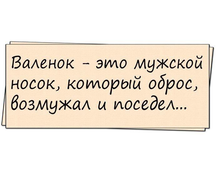 ВаАенок это мужской носок который оброс бОЗМуЖДА м посаде