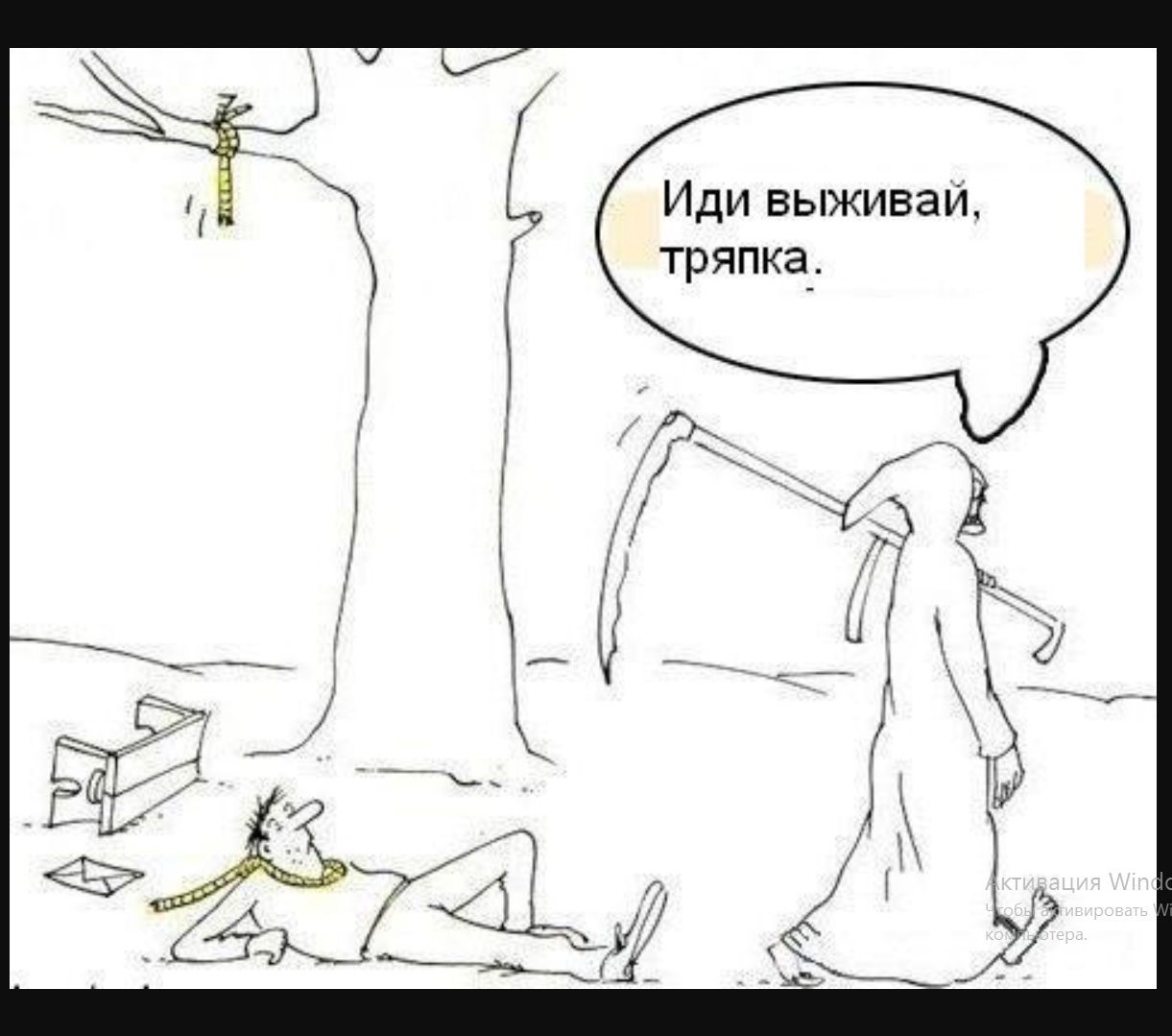 Иди выживаи тряпка
