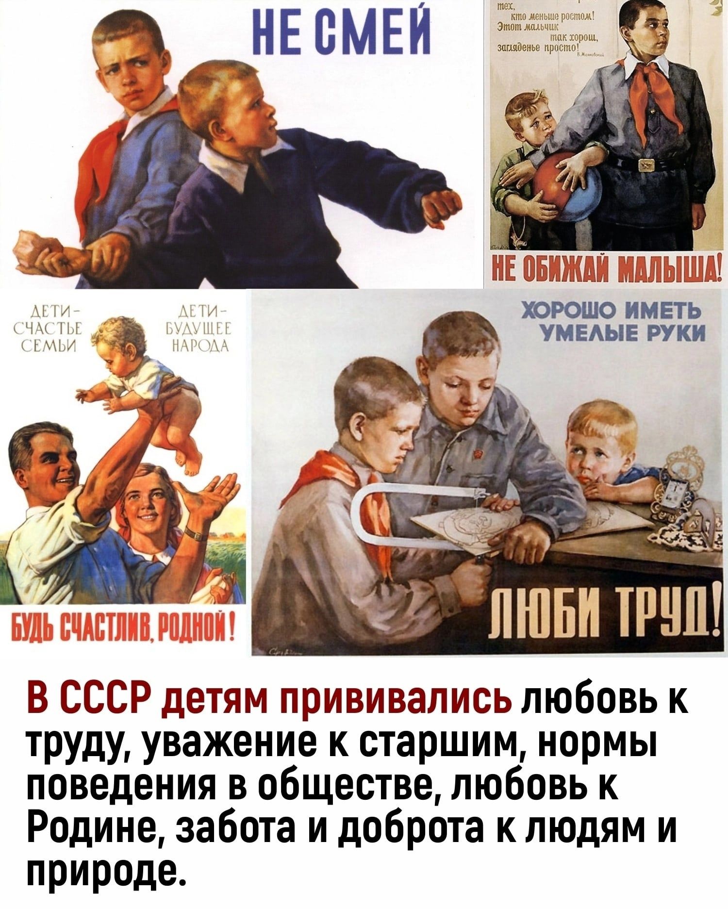 В СССР детям прививались любовь к труду уважение к старшим нормы поведения в обществе любовь к Родине забота и доброта к людям и природе