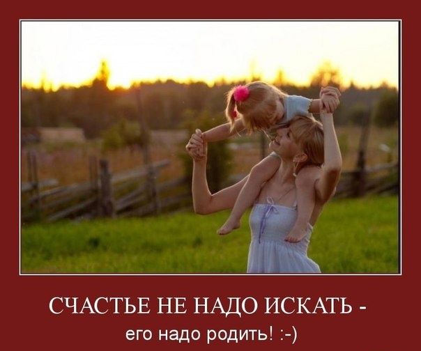 В то СЧАСТЬЕ НЕ НАДО ИСКАТЬ его надо родить