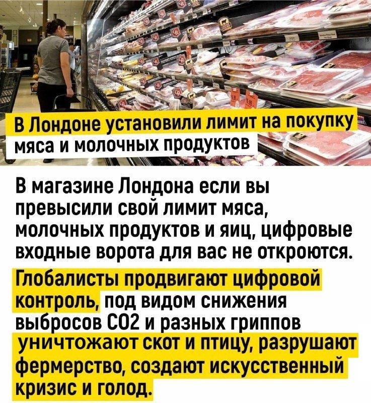 _ с _ В Лондоне установили лимит на покупку імясіи молочных продуктов_ В магазине Лондона если вы превысили свои лимит мяса молочных продуктов и яиц цифровые входные ворота для вас не откроются Глобалисты продвигают цифровой контроль под видом снижения выбросов 202 и разных гриппов уничтожают скот и птицу разрушают фермерство создают искусственный кризис и голод