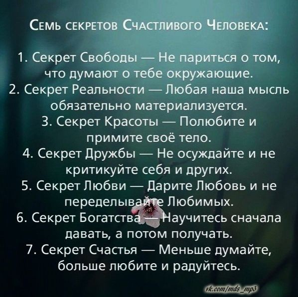 2 Секрет Реапьи наша мышь обязательно мтриамзуекя 3 Секрет Красоты Полюбите и примите своё тело 4 Секрет дружбы Не осуждайге и не критикуйте себя и других 5 Секрет Любви дарите Любовь и не перепепыв Любимых 6 Секрет Богатствёшучитесь сначала даваТЬ а потом получать 7 Секрет Счастья _ Меньше думайте больше любите и радуйтесь