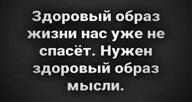 Здоровый образ жизни нас уже не спасёт Нужен здоровый образ мысли