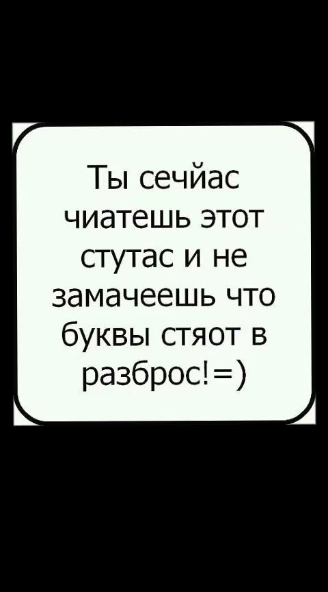 Ты сечйас чиатешь этот стутас и не замачеешь что буквы стяот в разброс