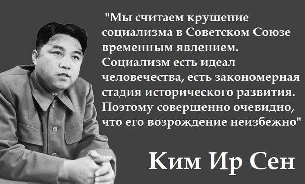 Мы считаем крушение социализма в Советском Союзе временным явлением Социализм епь идеал человечества епъ закоипмвриая падия метрического развития Поэтому совершенно очевидна что ет возрождение неизбежн Ким Ир Сен