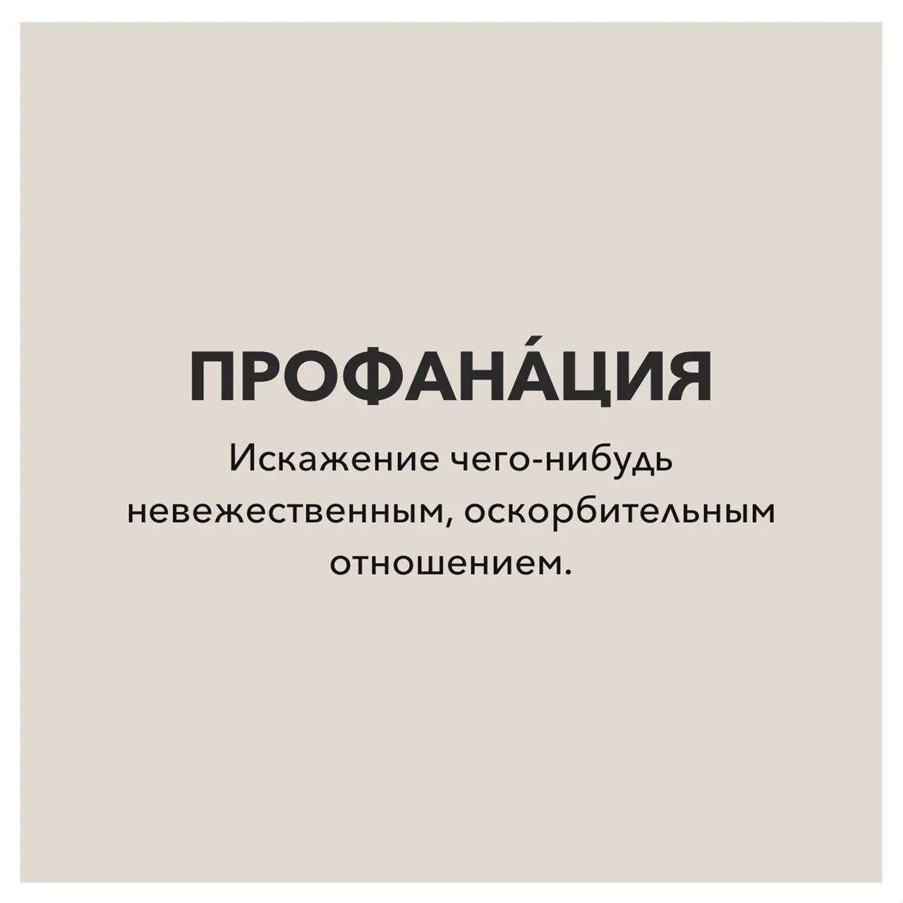 ПРОФАНАЦИЯ Искажение чего нибудь невежественным оскорбительным отношением