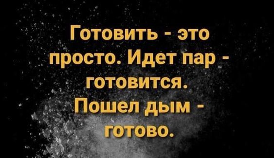 Готовить - это просто. Идет пар - готовится. Пошел дым - готово.