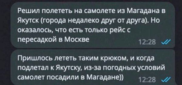 Решил полететь на самолете из Магадана в Якутск (городa недалеко друг от друга). Но оказалось, что есть только рейс с пересадкой в Москве
Пришлось лететь таким крюком, и когда подлетал к Якутску, из-за погодных условий самолёт посадили в Магадане)