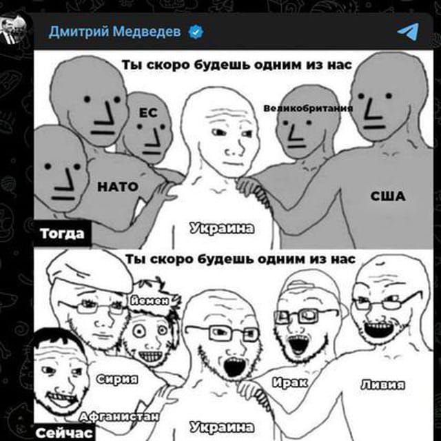 Дмитрий Медведев
Ты скоро будешь одним из нас
ЕС  Великобритания  НАТО  США
Тогда
Украина
Сейчас
Ливия  Сирия  Афганистан  Ирак  Украина