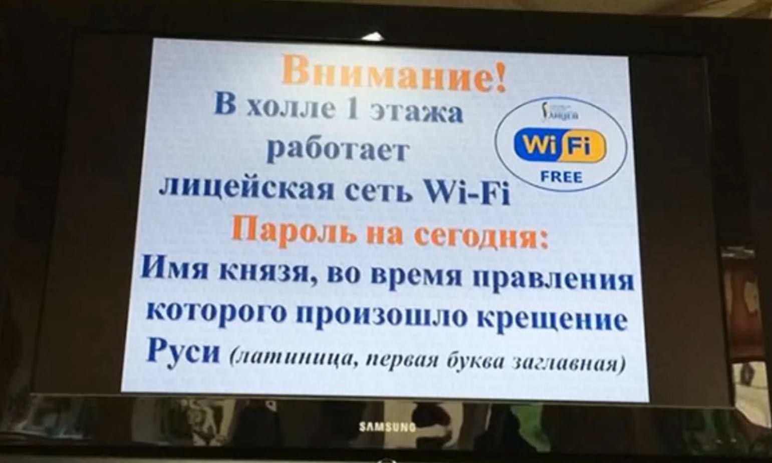 Внимание! В холле 1 этажа работает лицейская сеть Wi-Fi. Пароль на сегодня: Имя князя, во время правления которого произошло крещение Руси (латиница, первая буква заглавная)