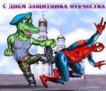 С ДНЕМ ЗАЩИТНИКА ОТЕЧЕСТВА