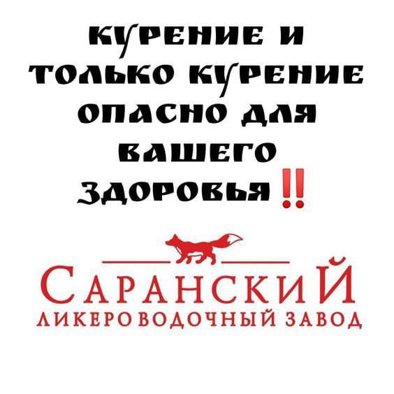 КУРЕНИЕ И ТОЛЬКО КУРЕНИЕ ОПАСНО ДЛЯ вашего ЗДОРОВЬЯ !! САРАНСКИЙ ЛИКЕРОВОДОЧНЫЙ ЗАВОД