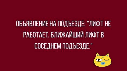 ОБЬЯВЛЕНИЕ НА ППЛЪЕЗДЕ ЛИФТ НЕ РАБОТАЕТ БЛИЖАЙШИЙ ЛИФТ В СВСЕДНЕМ ПОДЪЕЗЛЕ