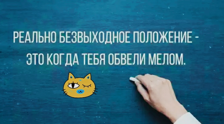 РЕАЛЬНО БЕЗВЫХООНОЕ ПОЛОЖЕНИЕ _ _ ЭТО КОГДА ТЕБЯ ОБВЕЛИ МЕЛОМ