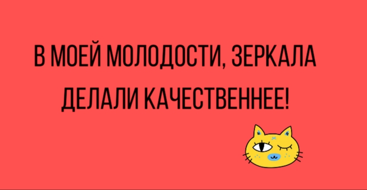 В МОЕЙ МОЛОДОСТИ ЗЕРКАЛА ДЕЛАЛИ КАЧЕСТВЕННЕЕ