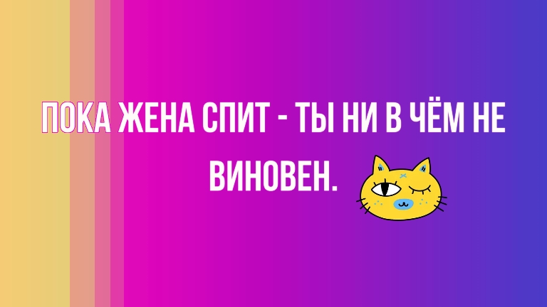 ЖЕНА СПИТ ТЫ НИ В ЧЁМ НЕ ВИНОВЕН