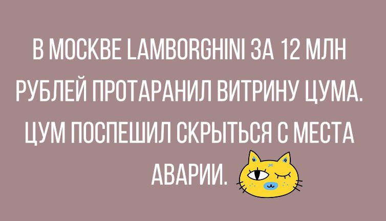 В МОСКВЕ АМВОВБНіМі ЗА 12 МЛН РУБЛЕЙ ПРОТАРАНИЛ ВИТРИНУ ЦУМА ЦУМ ПОСПЕШИЛ СКРЫТЬСЯ С МЕСТА АВАРИИ
