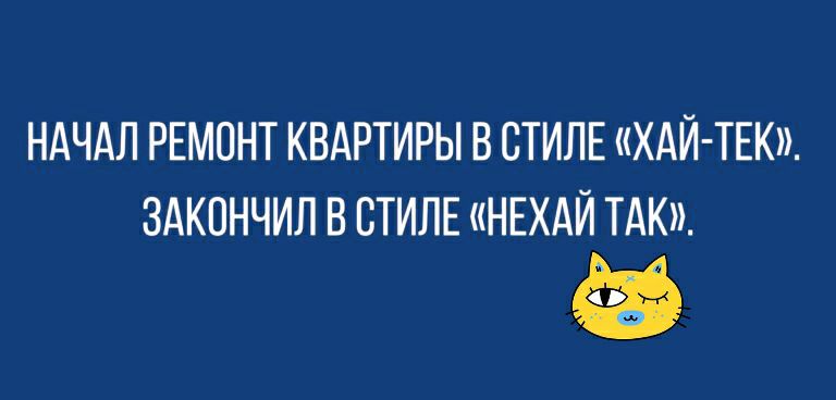 НАЧАЛ РЕМОНТ КВАРТИРЫ В СТИЛЕ ХАЙ ТЕК ЗАКОНЧИЛ В СТИЛЕ НЕХАЙ ТАК