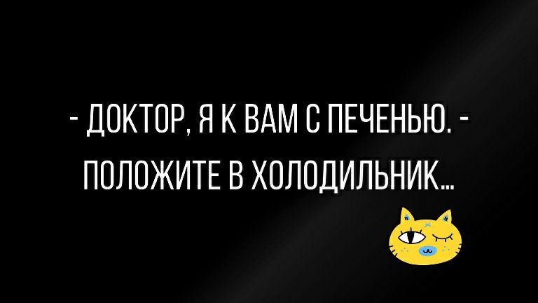 ДОКТОР Я К ВАМ С ПЕЧЕНЬЮ ПОЛОЖИТЕ В ХОЛОДИЛЬНИК