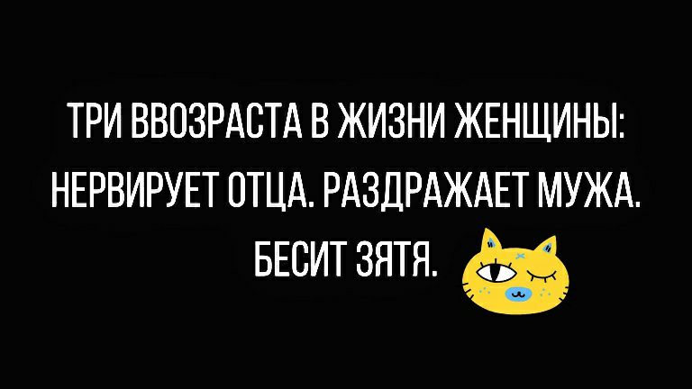 ТРИ ВВОЗРАСТА В ЖИЗНИ ЖЕНЩИНЫ НЕРВИРУЕТ ОТЦА РАЗДРАЖАЕТ МУЖА БЕСИТ зятя